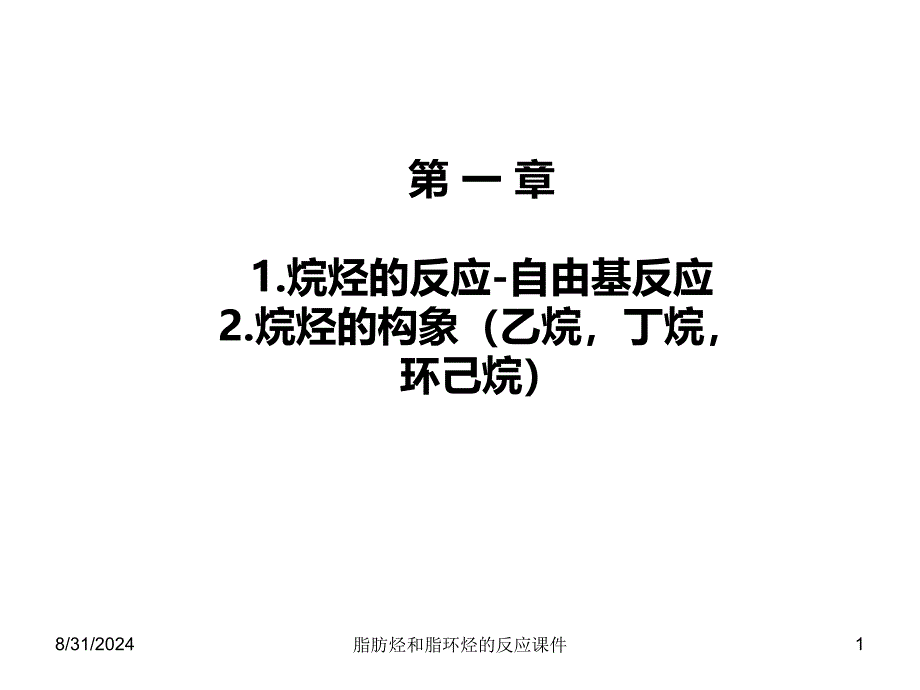 脂肪烃和脂环烃的反应课件_第1页