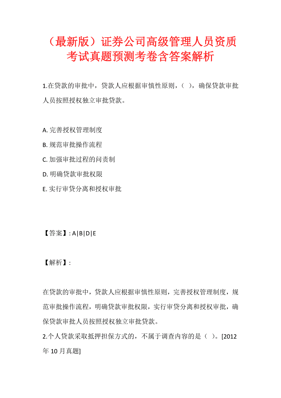 （最新版）证券公司高级管理人员资质考试真题预测考卷含答案解析_第1页