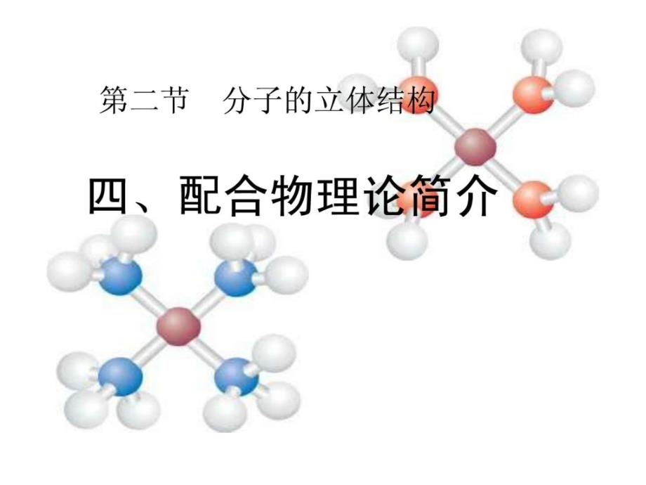 配合物理论简介课件2_第2页