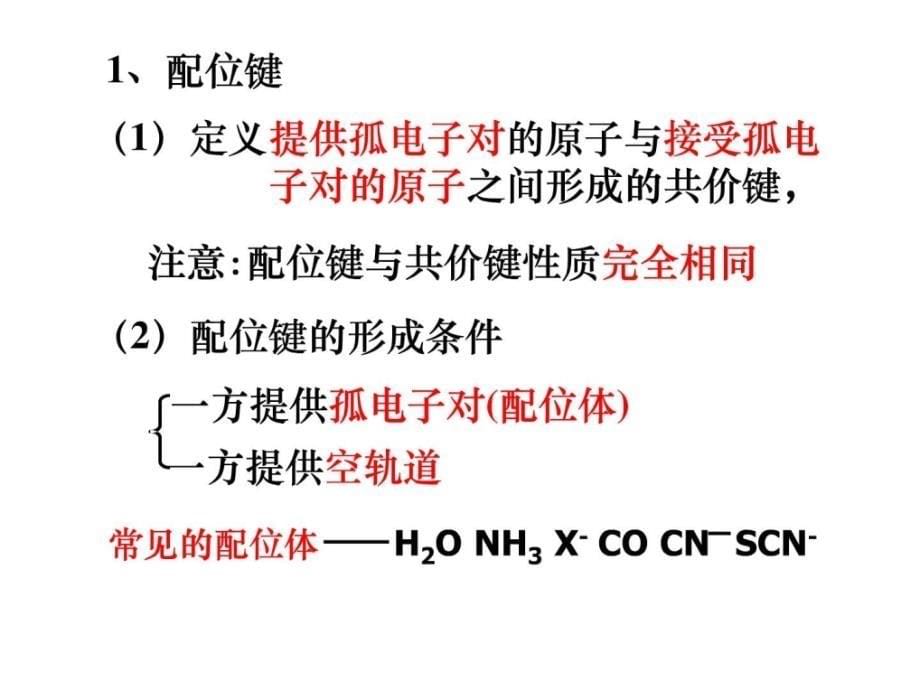 配合物理论简介课件2_第5页