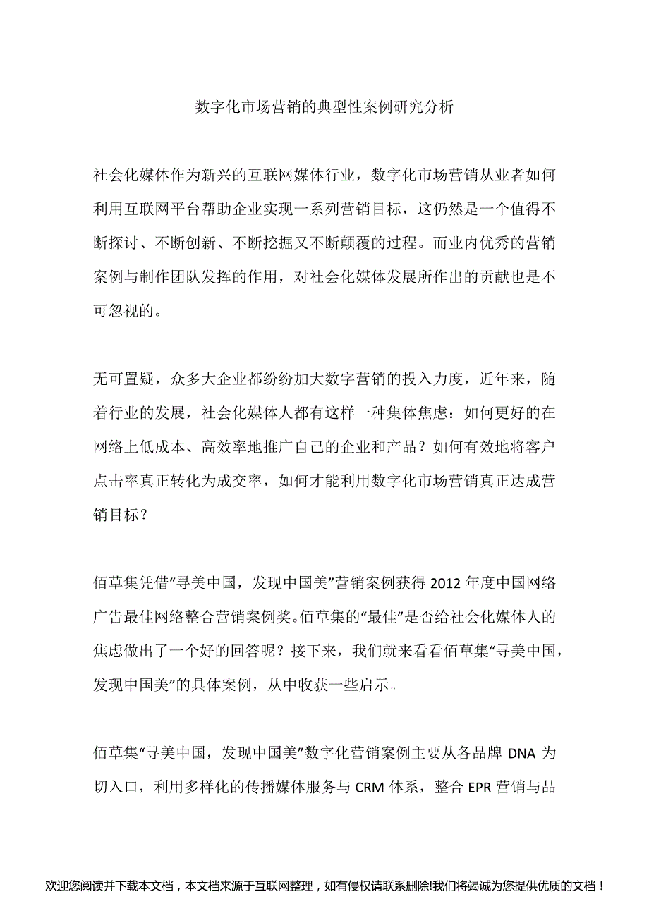 数字化市场营销的典型性案例研究分析5_第1页