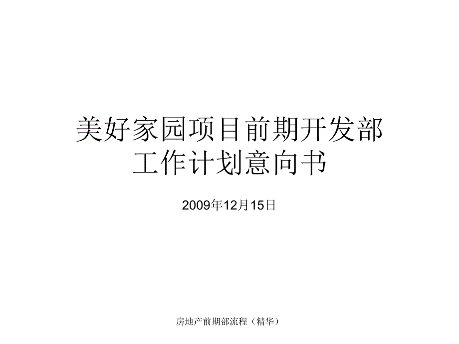 房地产前期部流程精华课件_第1页