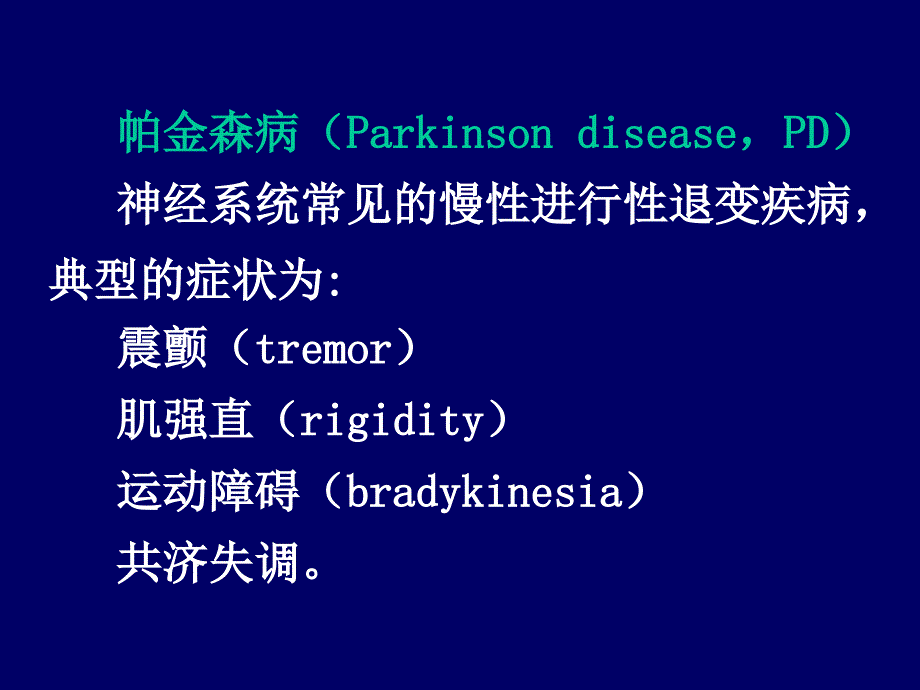 抗帕金森药课件专科_第1页