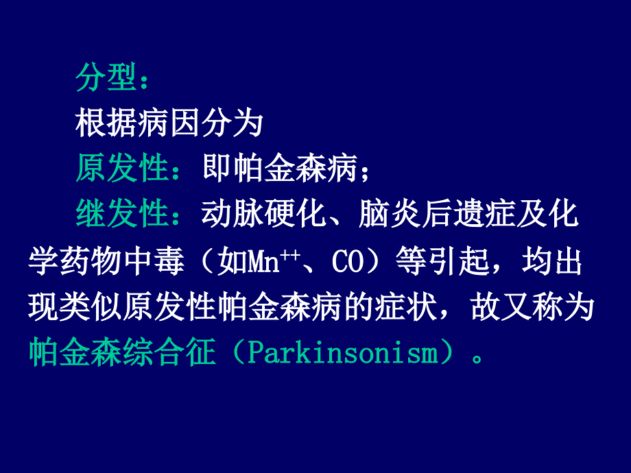 抗帕金森药课件专科_第2页