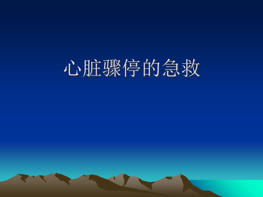 心脏骤停的家庭急救_第1页