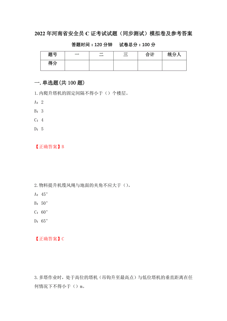 2022年河南省安全员C证考试试题（同步测试）模拟卷及参考答案（85）_第1页