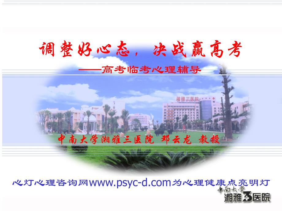 调整好心态,决战赢高考--高考临考心理辅导.ppt_第2页