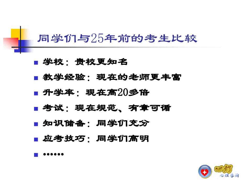 调整好心态,决战赢高考--高考临考心理辅导.ppt_第3页