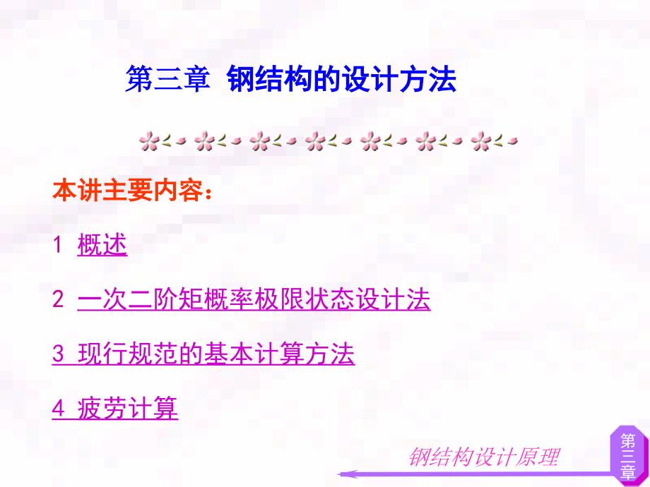 钢结构的设计方法(新规32)课件_第1页