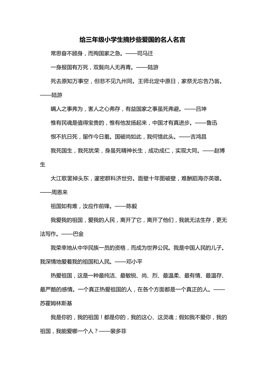 给三年级小学生摘抄些爱国的名人名言_第1页