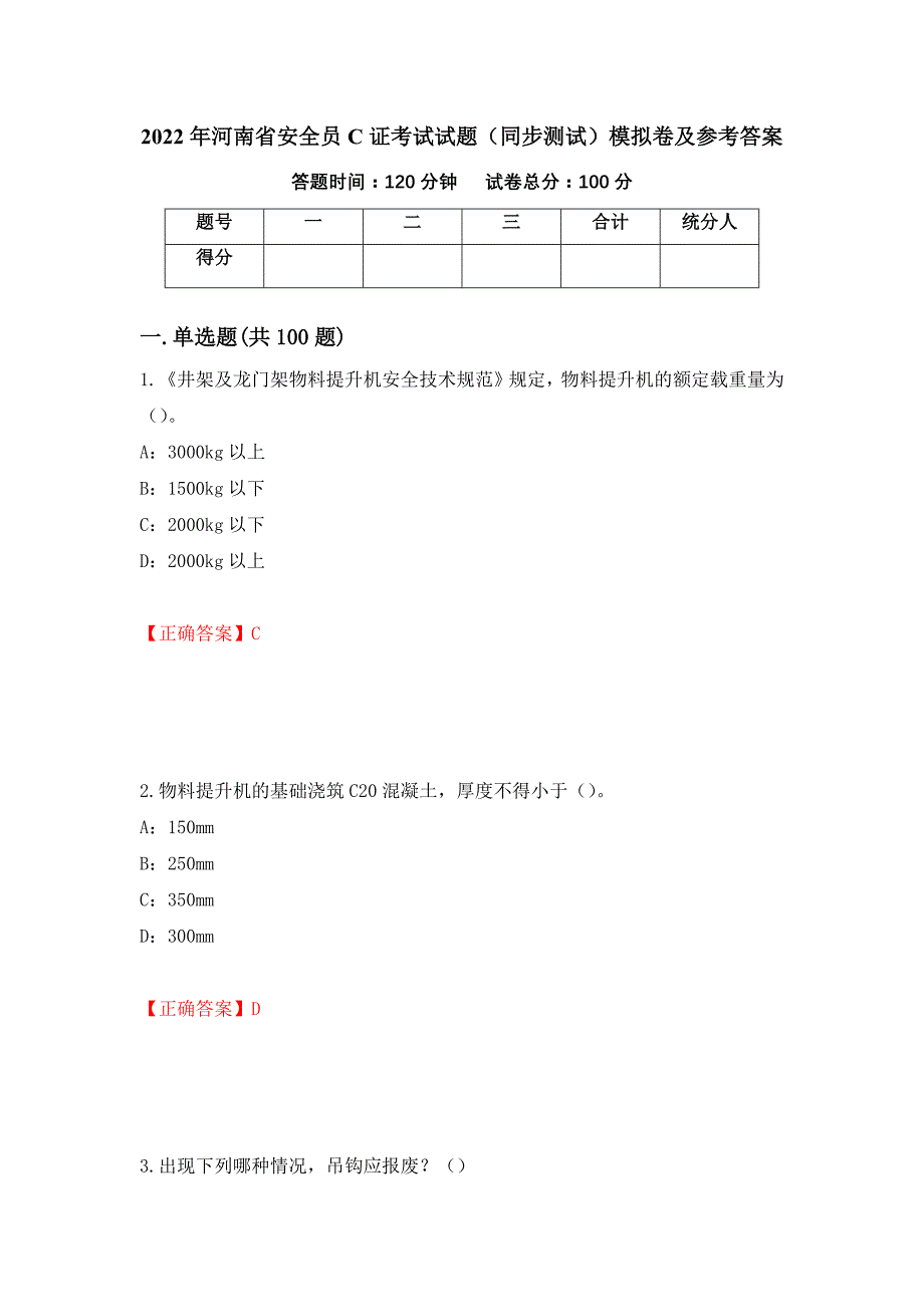 2022年河南省安全员C证考试试题（同步测试）模拟卷及参考答案（第53期）_第1页