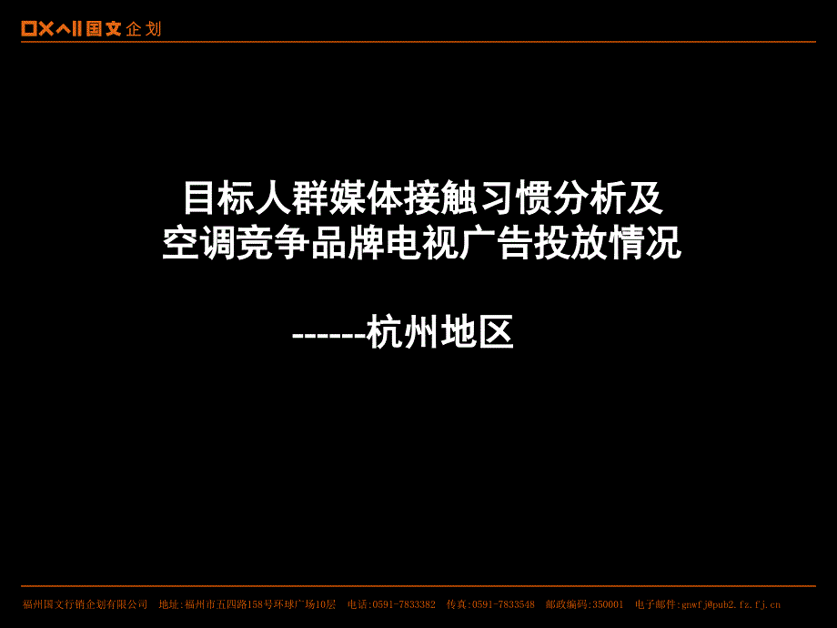 杭州地区媒体接触习惯_第1页