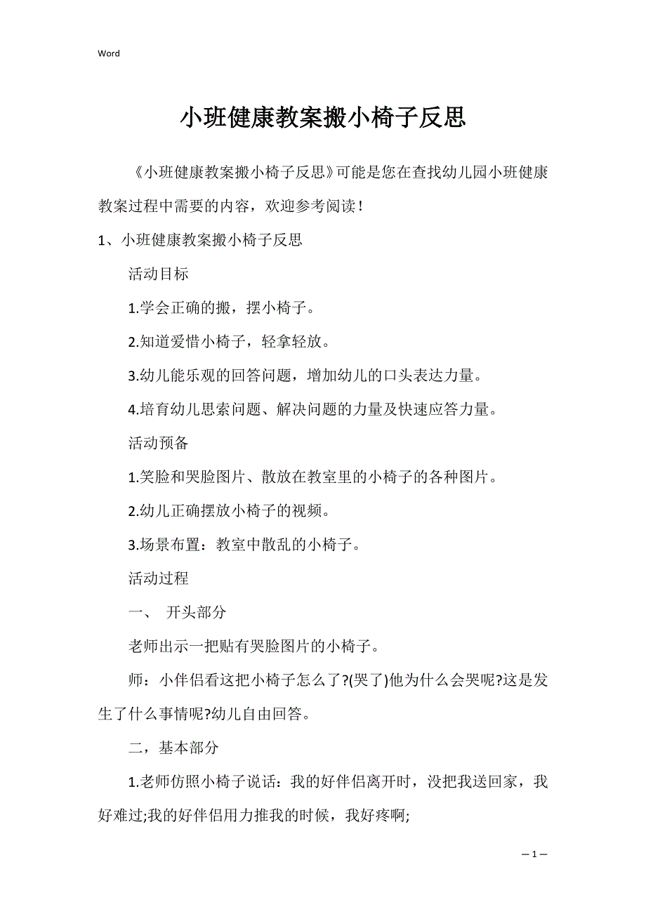 小班健康教案搬小椅子反思_第1页