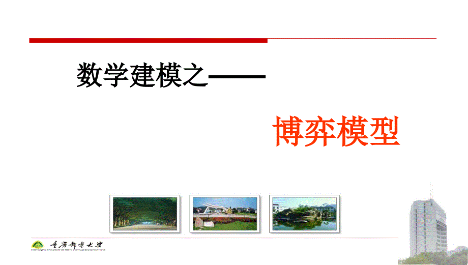 博弈模型（数学建模）_第1页