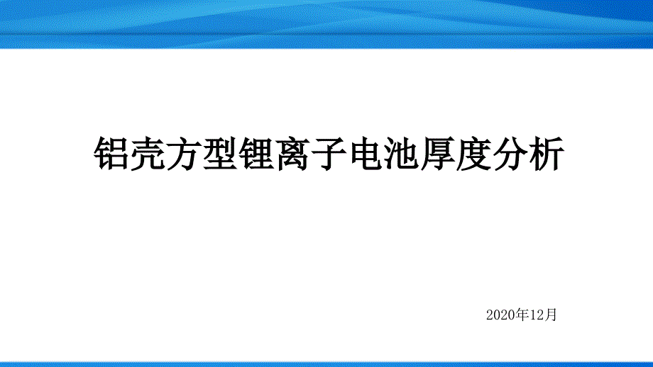 铝壳方型锂离子电池厚度分析精品课件_第1页