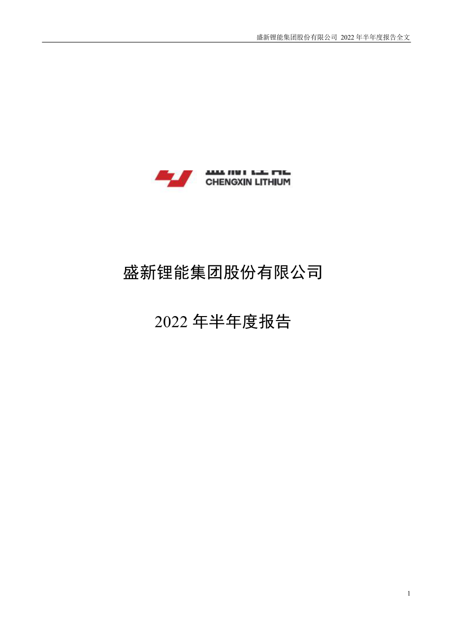 盛新锂能：2022年半年度报告_第1页