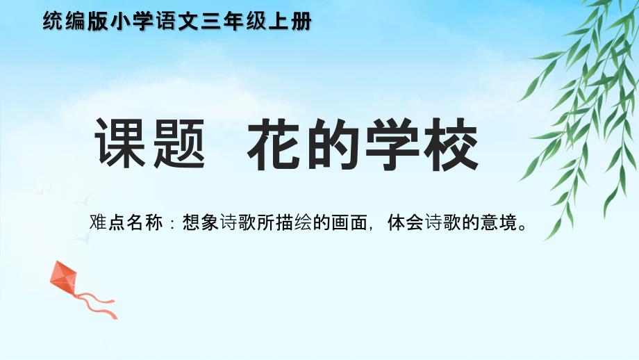 小学语文统编版三年级上册第一单元第二课《花的学校》微课_第4页