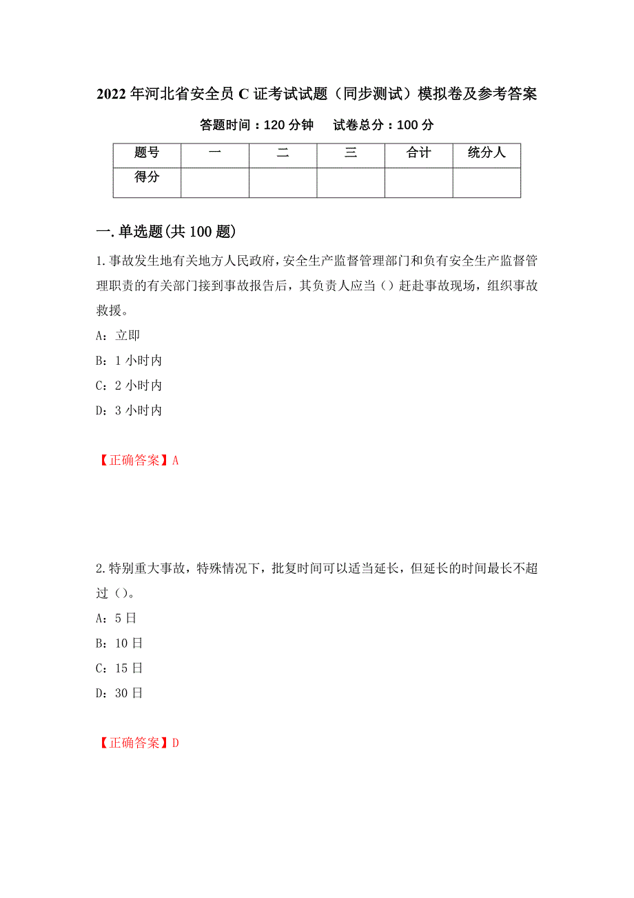 2022年河北省安全员C证考试试题（同步测试）模拟卷及参考答案｛12｝_第1页