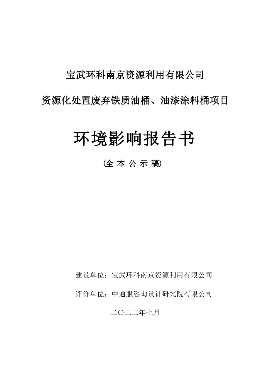 资源化处置废弃铁质油桶、油漆涂料桶项目环评报告书_第1页