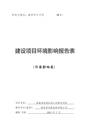 表面活性剂应用小试研发项目环境影响报告表