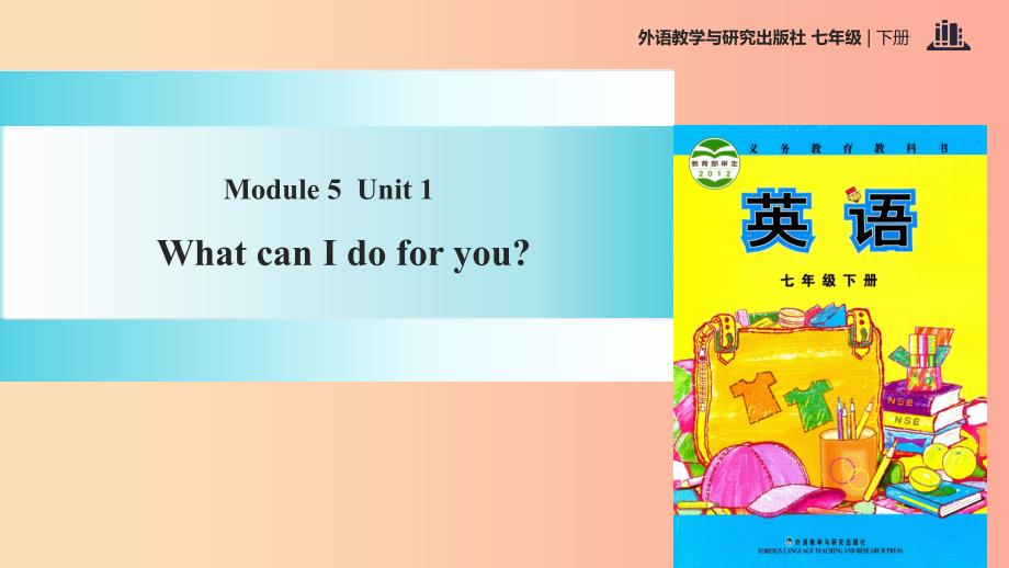 七年级英语下册 Module 5 Shopping Unit 1 What can I do for you课件 （新版）外研版.ppt_第1页