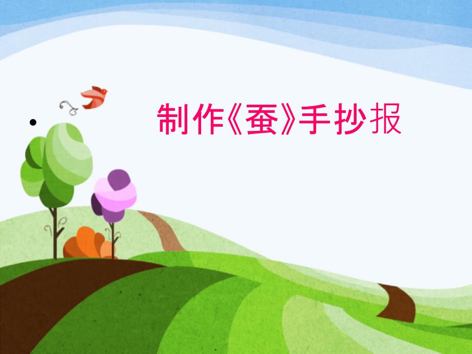 制作蚕的一生手抄报.ppt_第1页