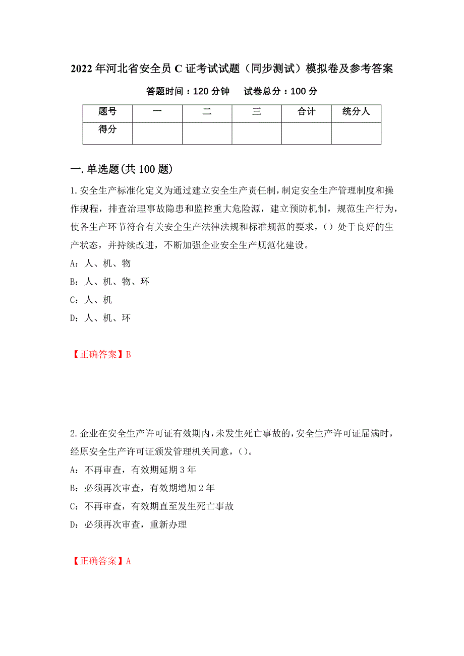 2022年河北省安全员C证考试试题（同步测试）模拟卷及参考答案｛81｝_第1页