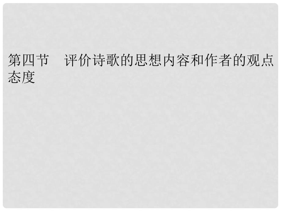 高考语文一轮复习 224 评价诗歌的思想内容和作者的观点态度课件 新人教版_第1页