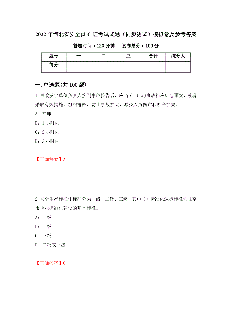 2022年河北省安全员C证考试试题（同步测试）模拟卷及参考答案（87）_第1页