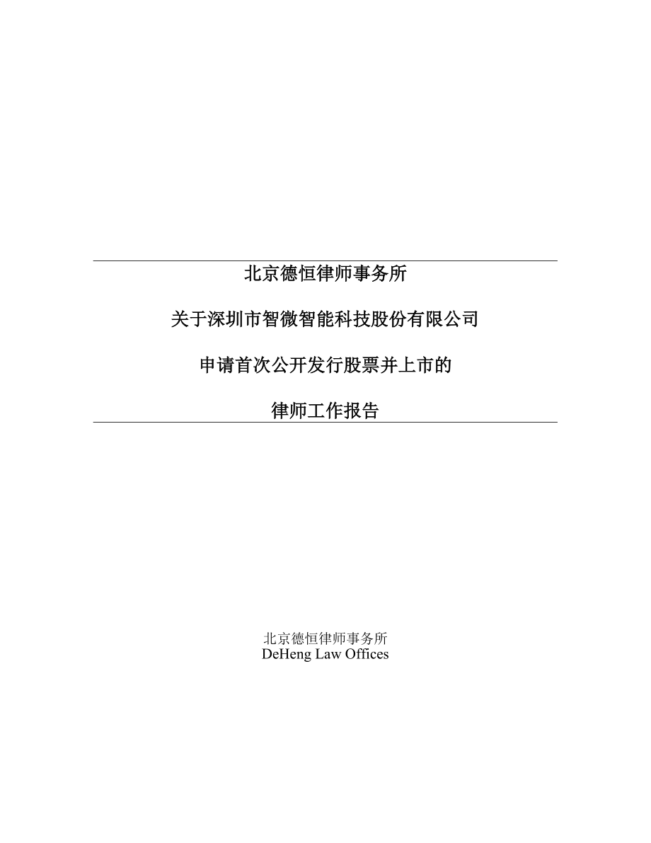 智微智能：北京德恒律师事务所关于公司首次公开发行股票并上市的律师工作报告_第1页