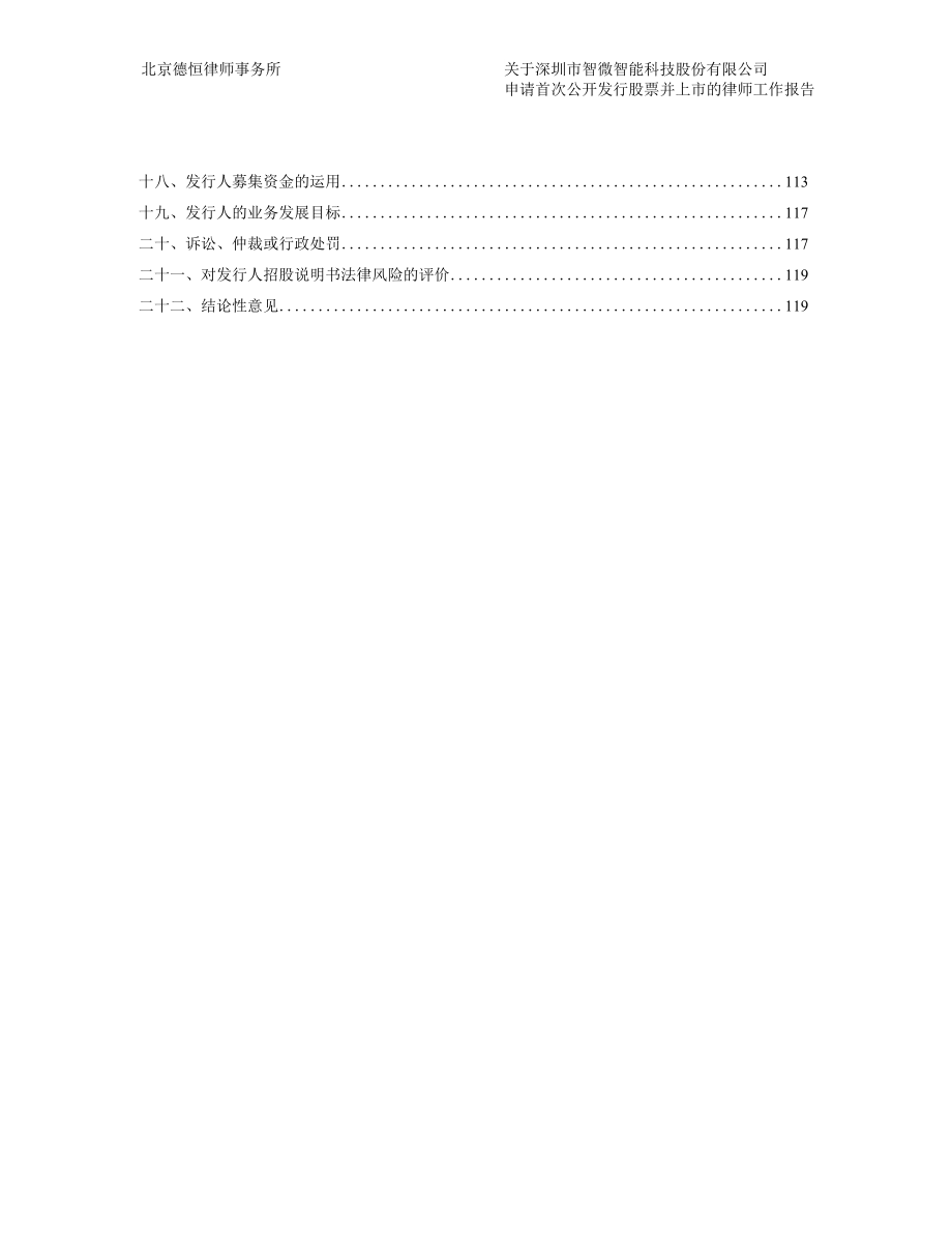 智微智能：北京德恒律师事务所关于公司首次公开发行股票并上市的律师工作报告_第3页