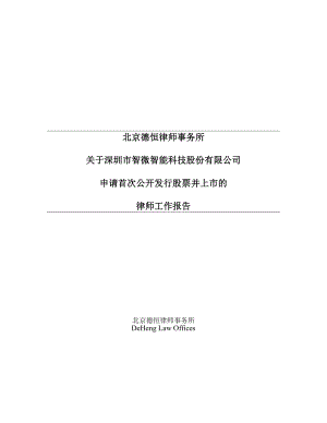 智微智能：北京德恒律师事务所关于公司首次公开发行股票并上市的律师工作报告