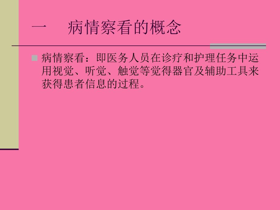 如何做好病情观察副本ppt课件_第2页