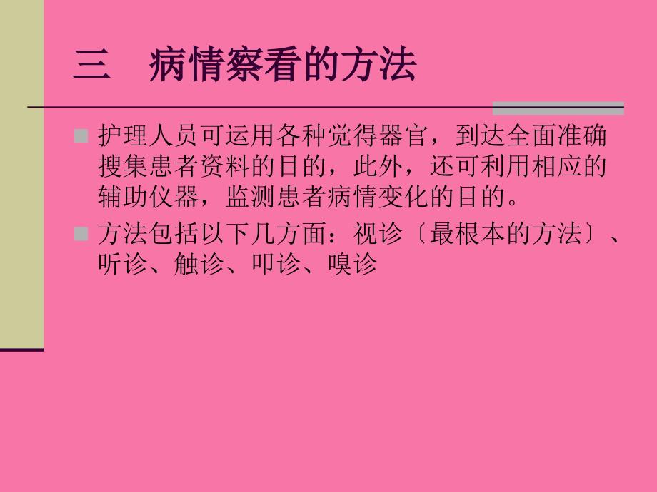 如何做好病情观察副本ppt课件_第4页