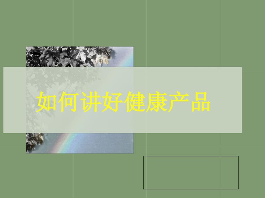 《如何讲好健康产品》PPT课件.ppt_第1页