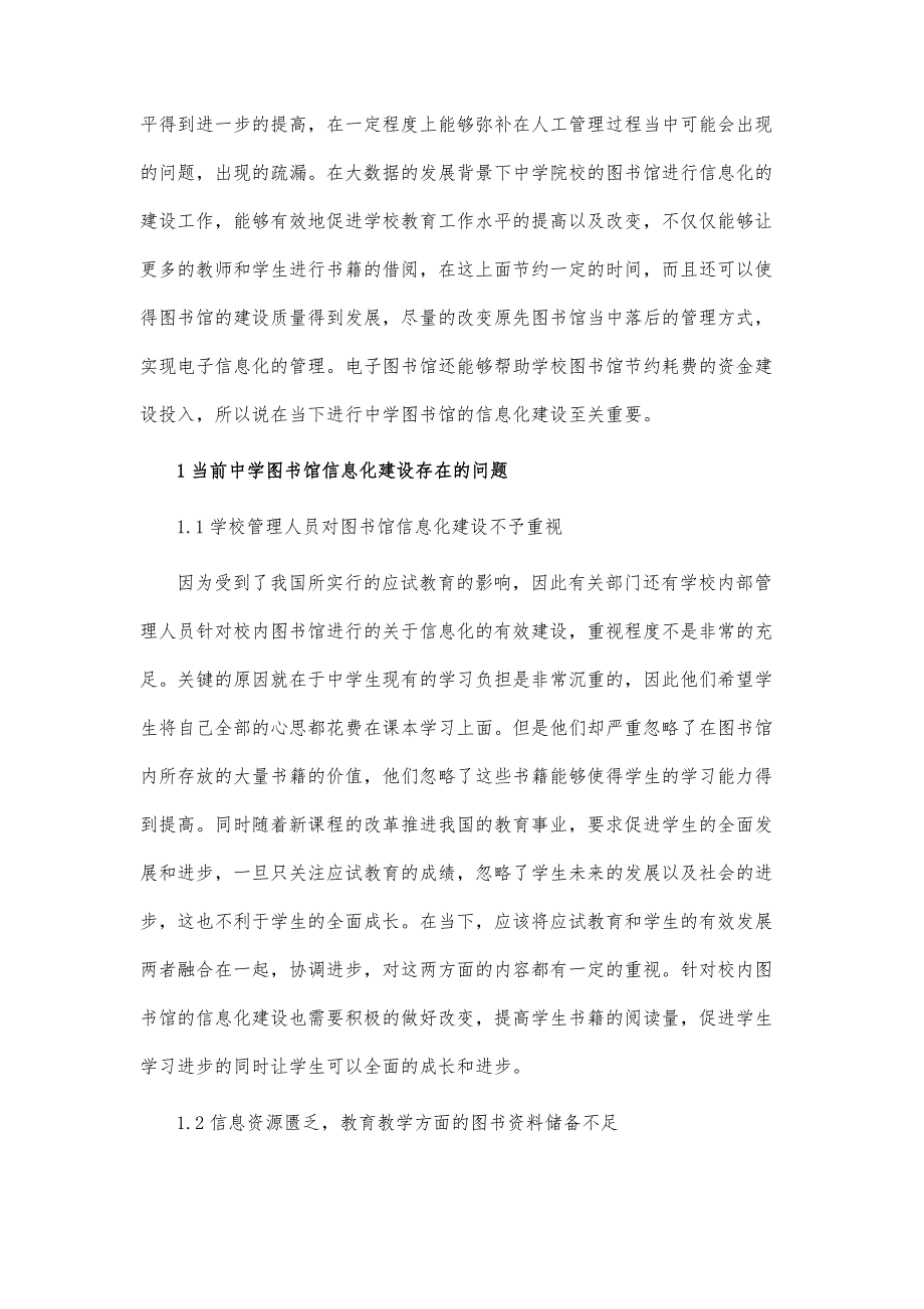 刍议大数据背景下中学图书馆信息化建设助力于教育教学工作的探讨_第2页