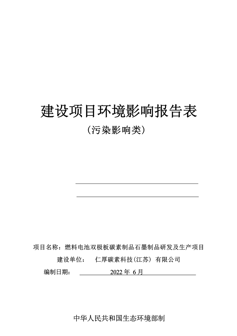 燃料电池双极板碳素制品石墨制品研发及生产项目环境影响报告表_第1页