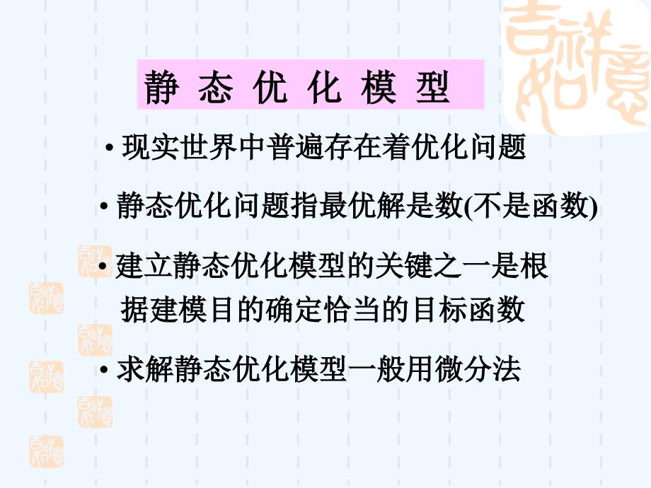 常见的数学模型_第1页