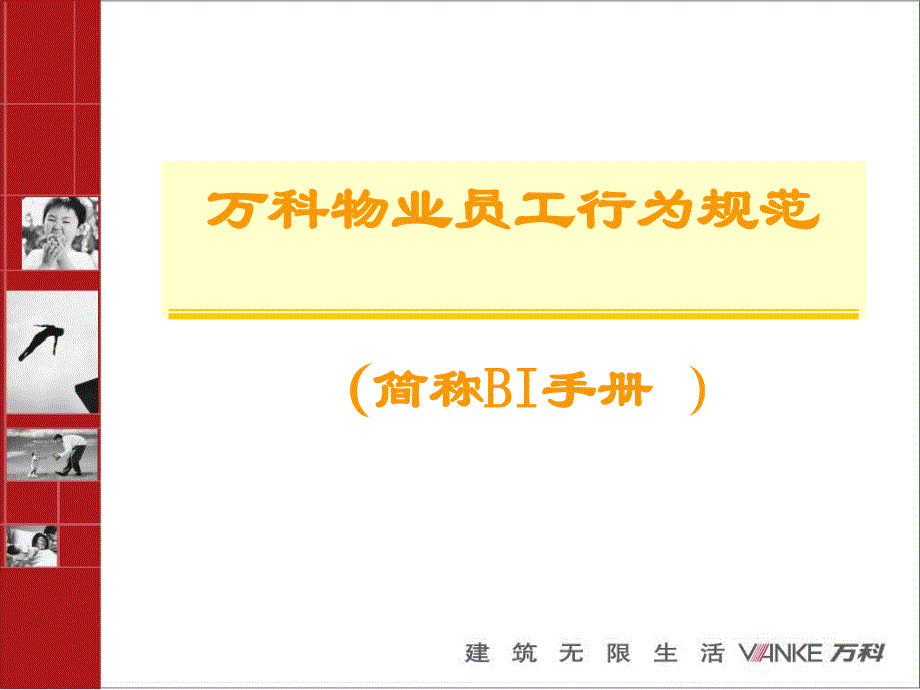 图示万科物业员工行为规范(PPT版培训教程)_第1页