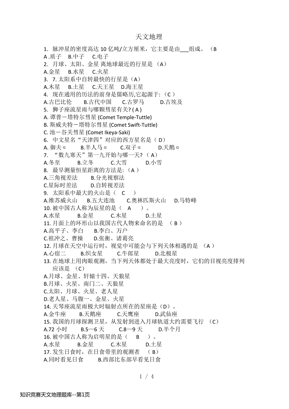 知识竞赛天文地理题库_第1页