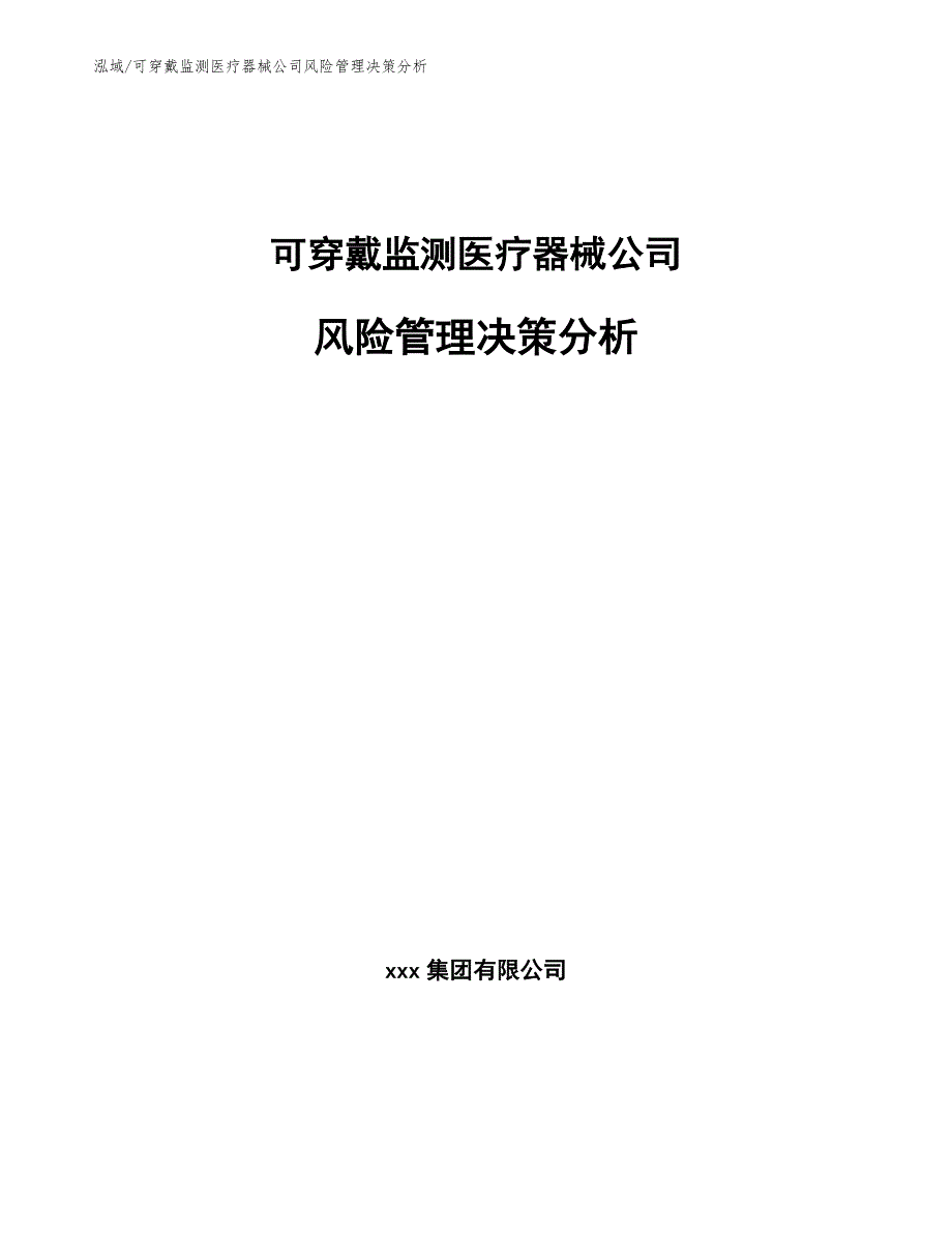 可穿戴监测医疗器械公司风险管理决策分析_第1页