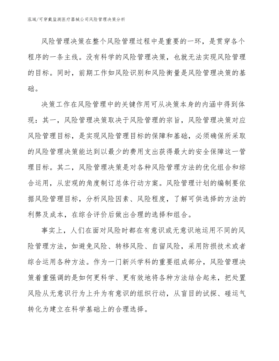 可穿戴监测医疗器械公司风险管理决策分析_第3页