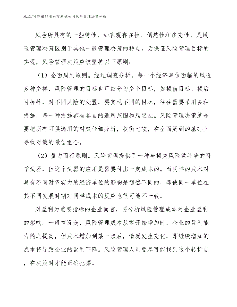 可穿戴监测医疗器械公司风险管理决策分析_第4页