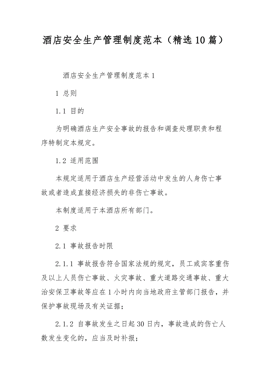 酒店安全生产管理制度范本（精选10篇）_第1页