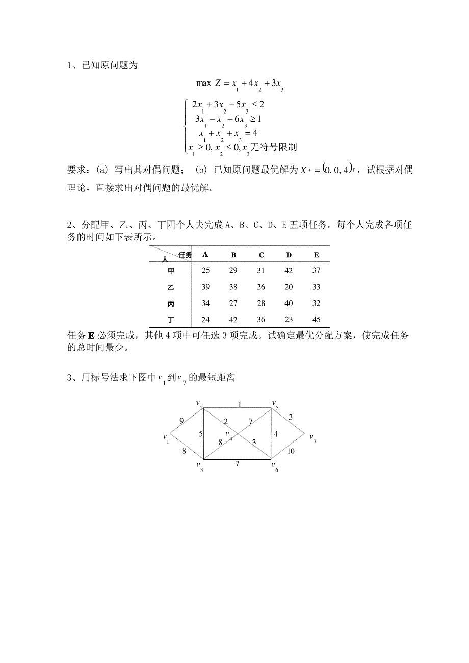 运筹学综合复习题_第1页