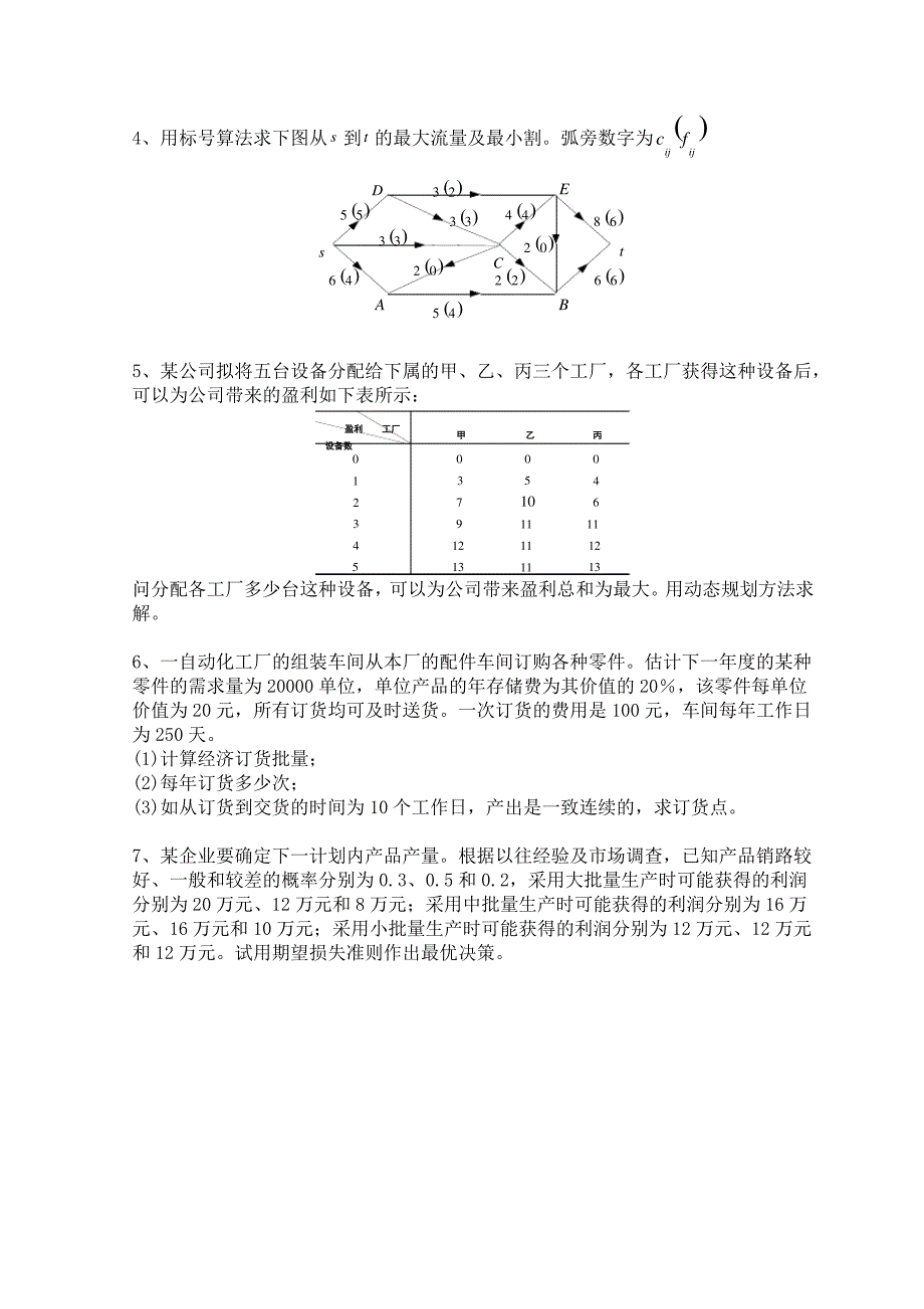 运筹学综合复习题_第2页