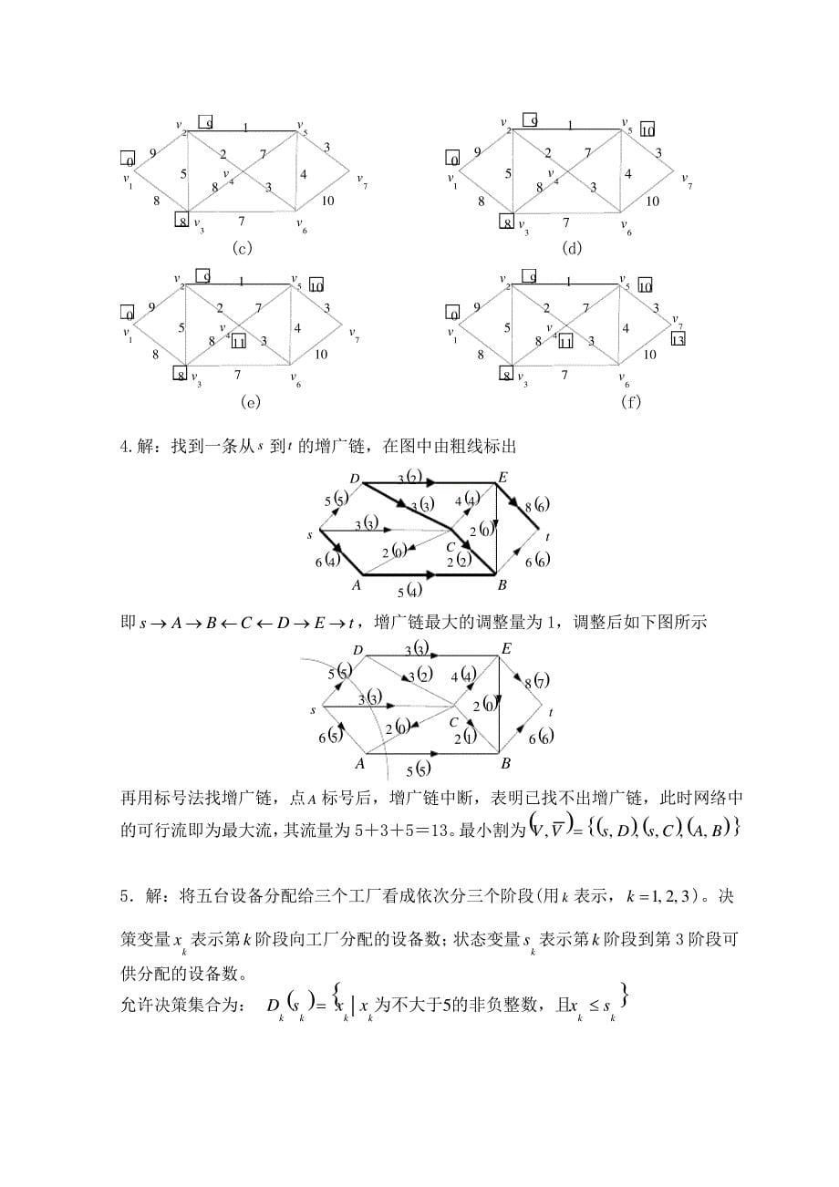 运筹学综合复习题_第5页