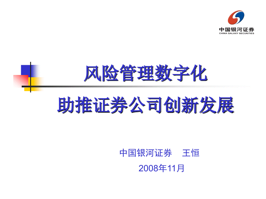 风险管理数字化助推证券公司创新发展_第1页