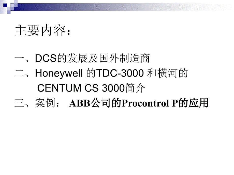 国外DCS厂家及其产品介绍_第2页