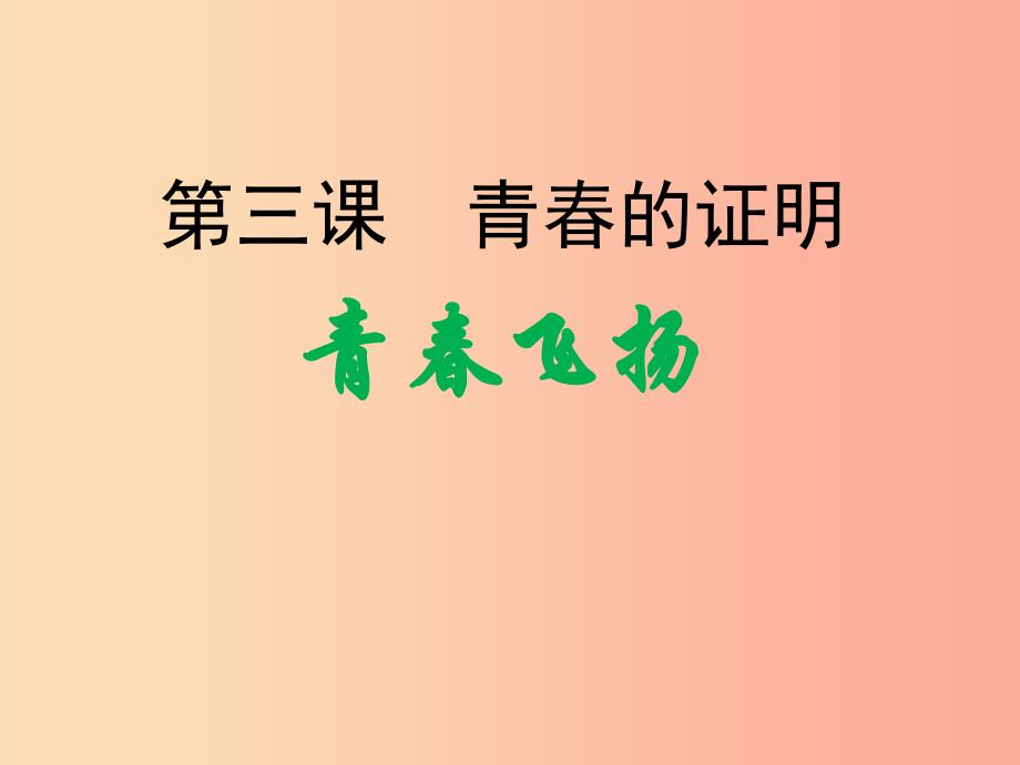 广东省汕头市七年级道德与法治下册第一单元青春时光第三课青春的证明第1框青春飞扬课件新人教版.ppt_第1页